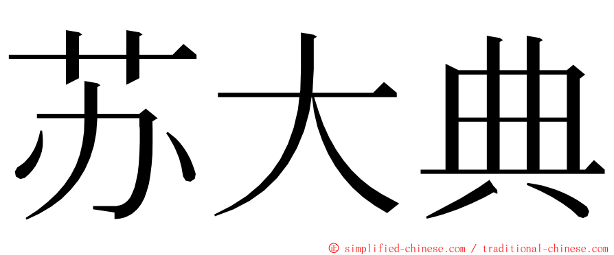 苏大典 ming font