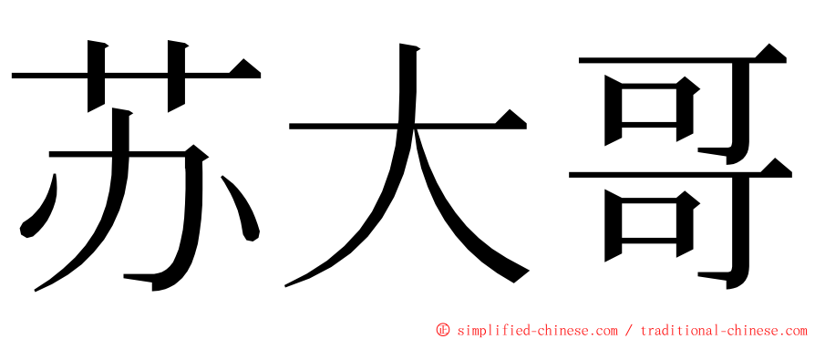 苏大哥 ming font