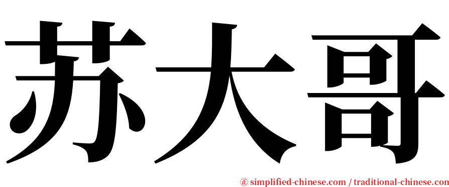 苏大哥 serif font