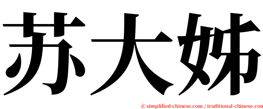 苏大姊 serif font