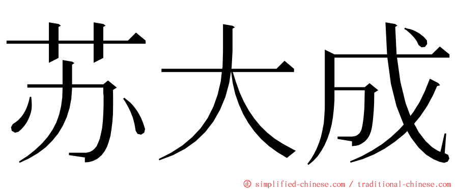 苏大成 ming font