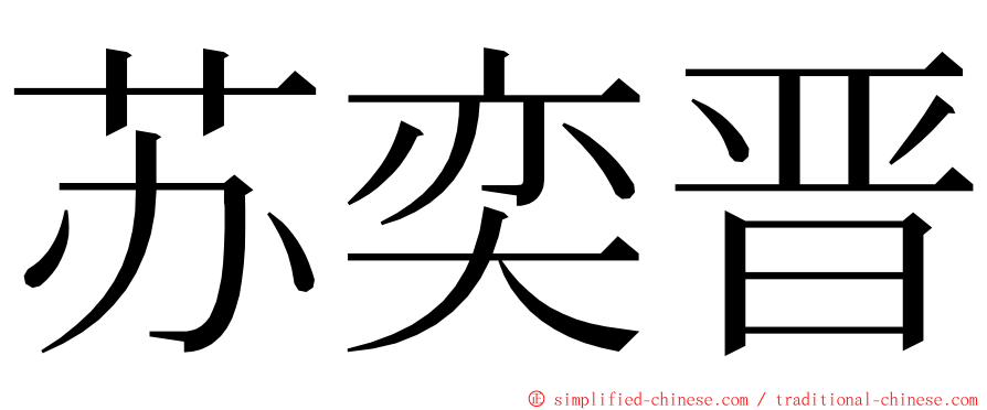 苏奕晋 ming font