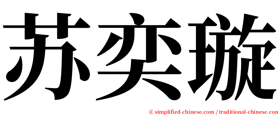 苏奕璇 serif font