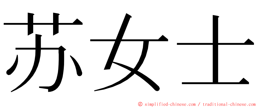 苏女士 ming font