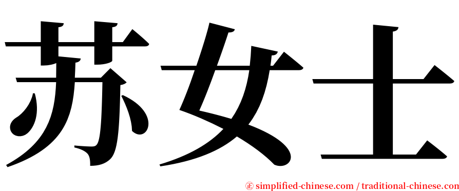 苏女士 serif font