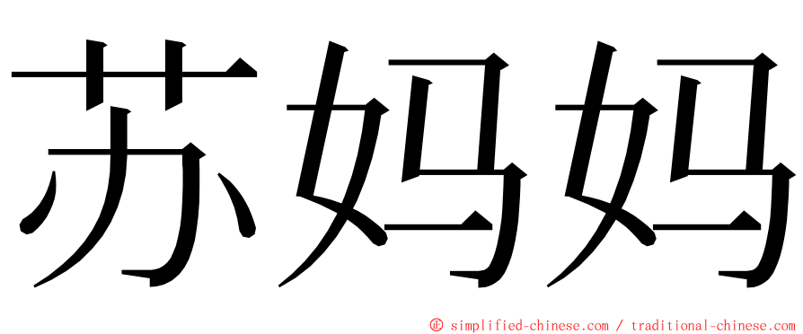 苏妈妈 ming font