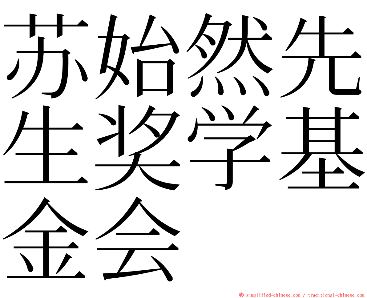 苏始然先生奖学基金会 ming font