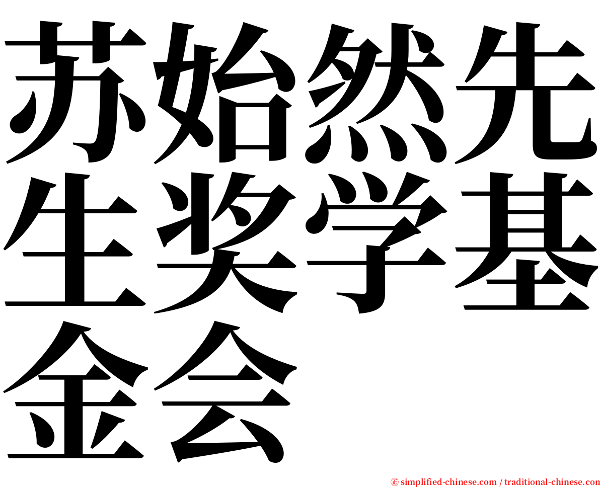 苏始然先生奖学基金会 serif font