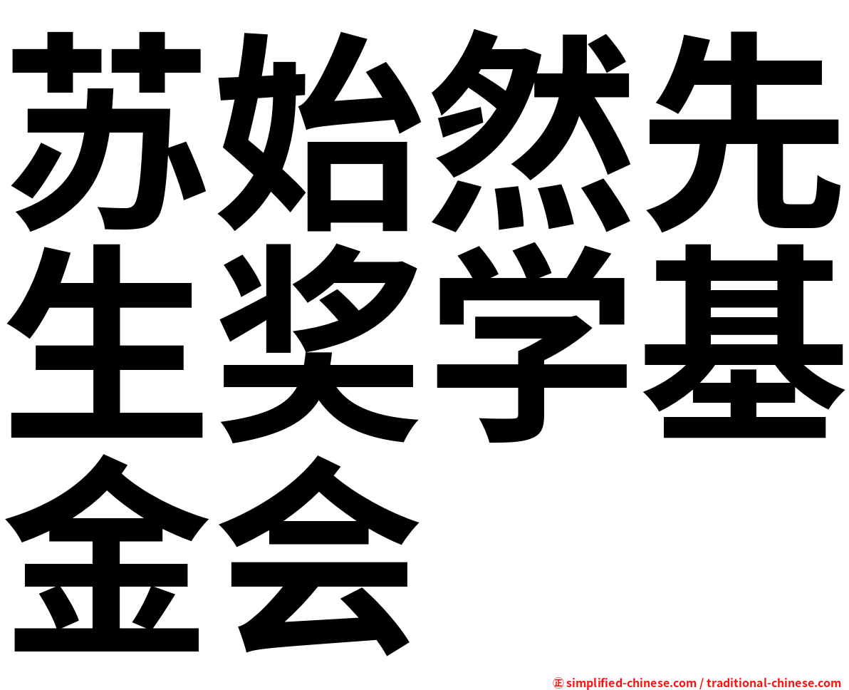 苏始然先生奖学基金会