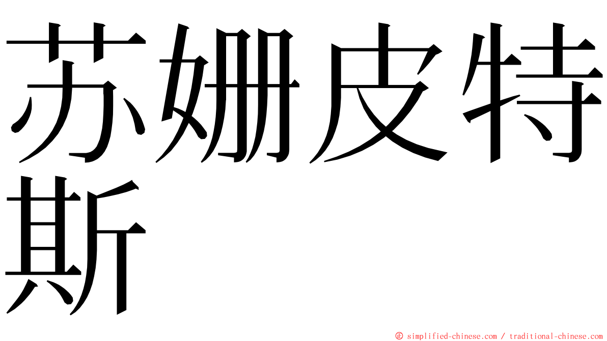 苏姗皮特斯 ming font