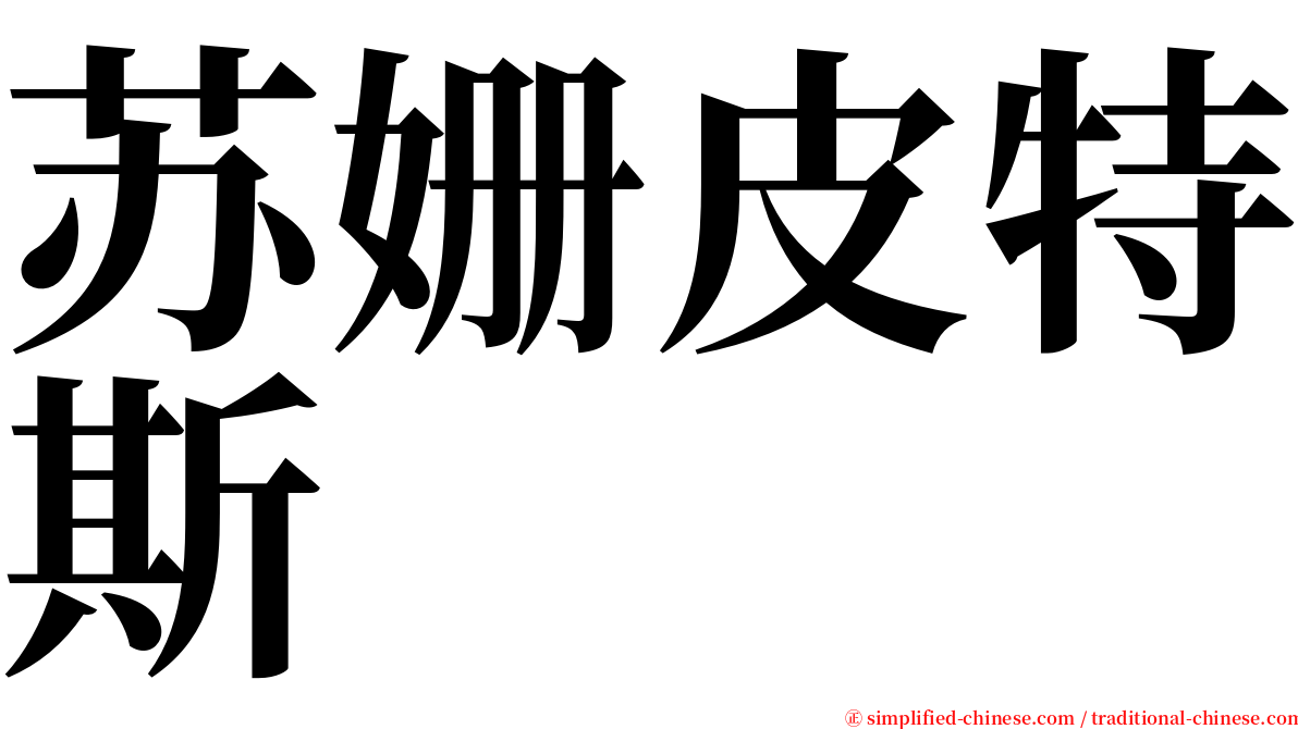 苏姗皮特斯 serif font