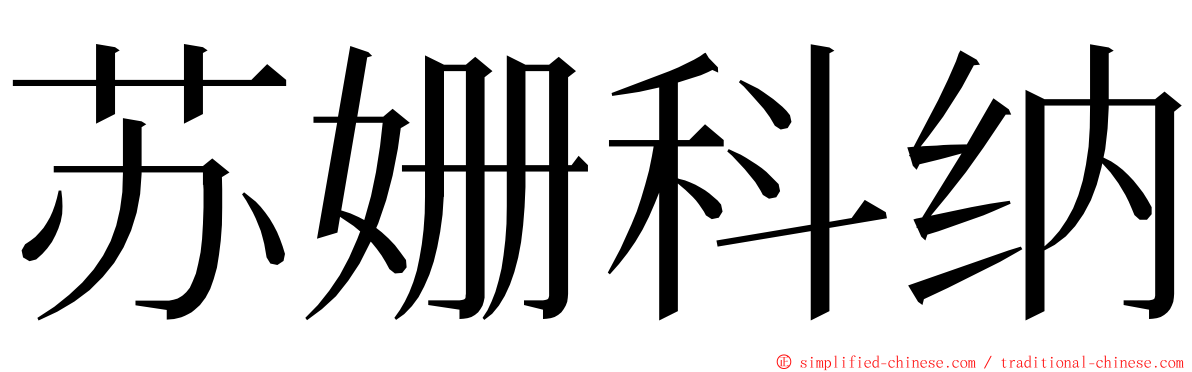 苏姗科纳 ming font