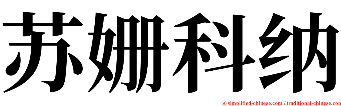 苏姗科纳 serif font