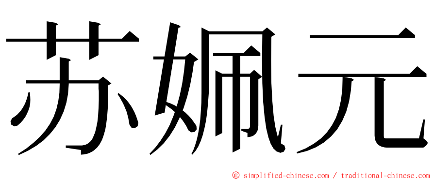 苏姵元 ming font