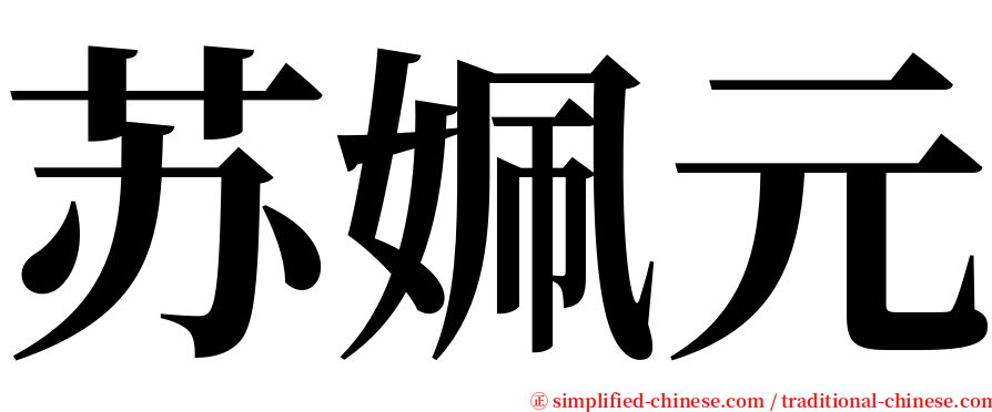 苏姵元 serif font