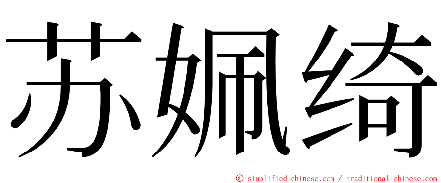 苏姵绮 ming font