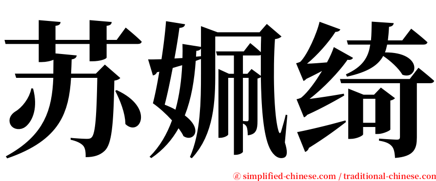 苏姵绮 serif font