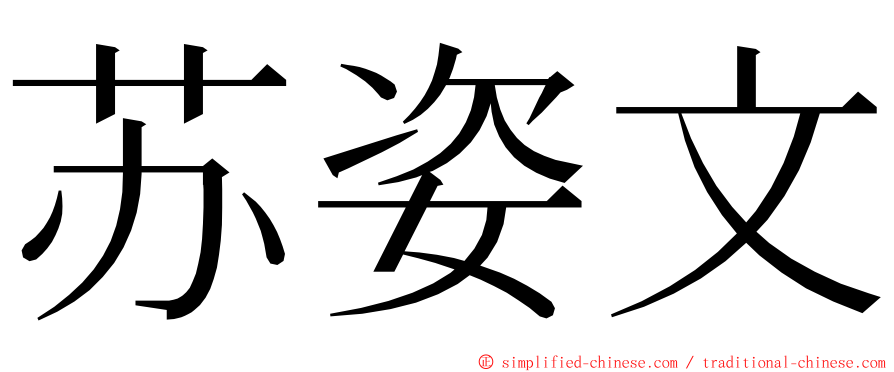 苏姿文 ming font