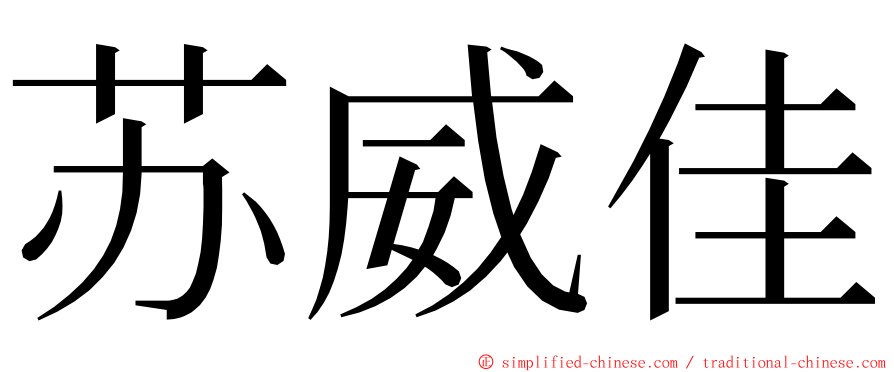 苏威佳 ming font