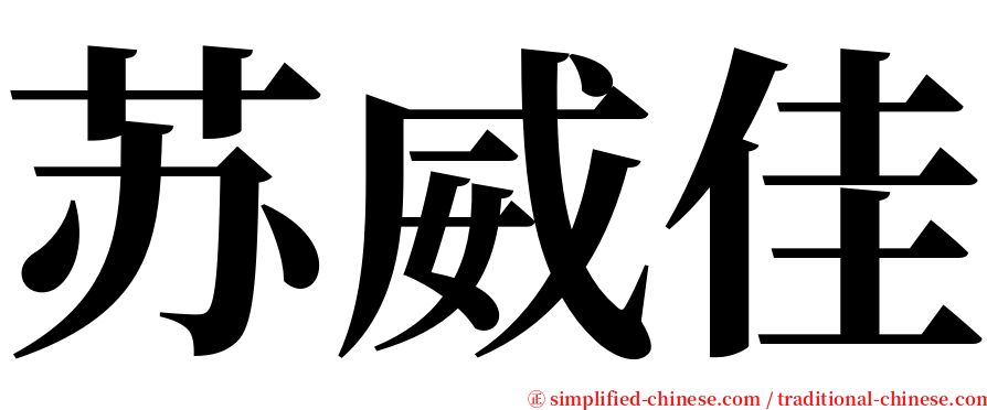苏威佳 serif font