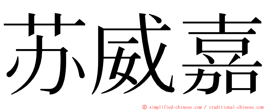 苏威嘉 ming font