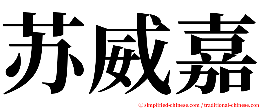 苏威嘉 serif font