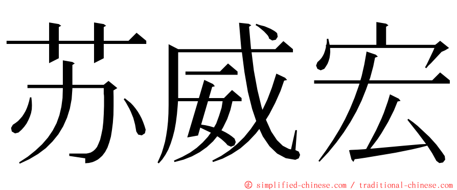 苏威宏 ming font