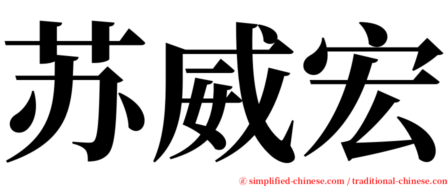 苏威宏 serif font