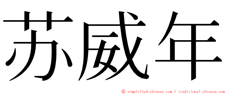 苏威年 ming font