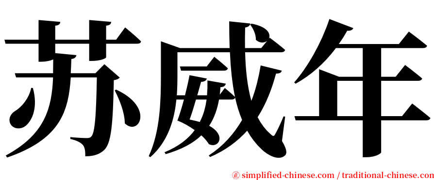 苏威年 serif font