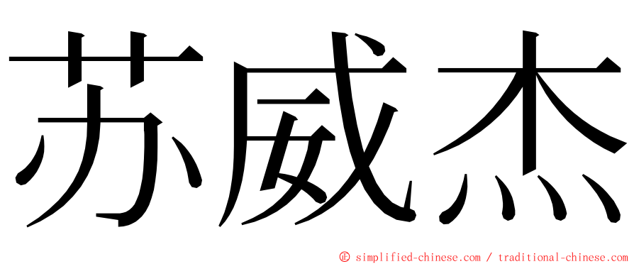 苏威杰 ming font