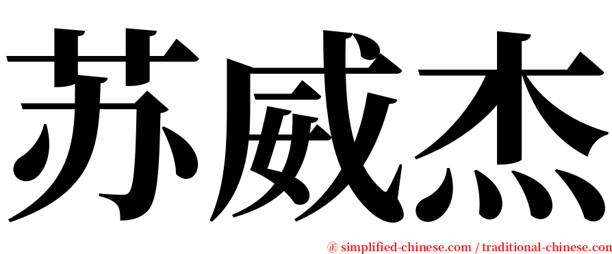 苏威杰 serif font