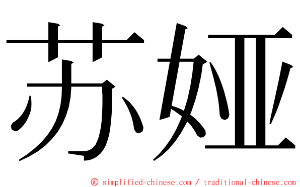 苏娅 ming font