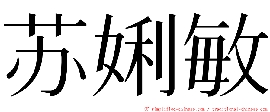 苏娳敏 ming font