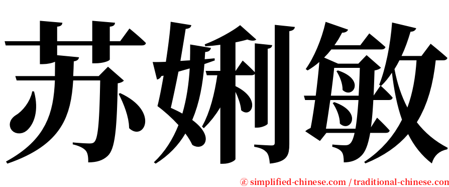 苏娳敏 serif font