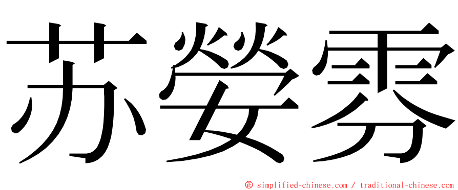 苏嫈雰 ming font