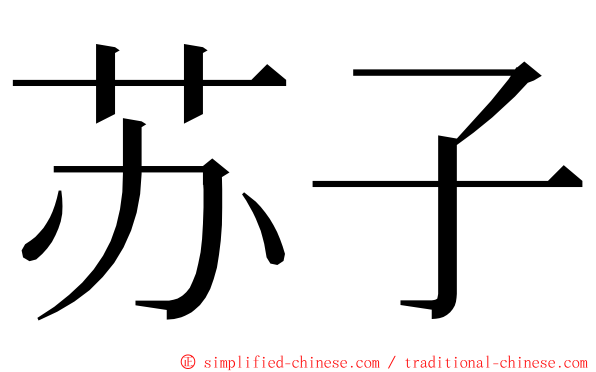 苏子 ming font