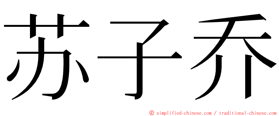 苏子乔 ming font