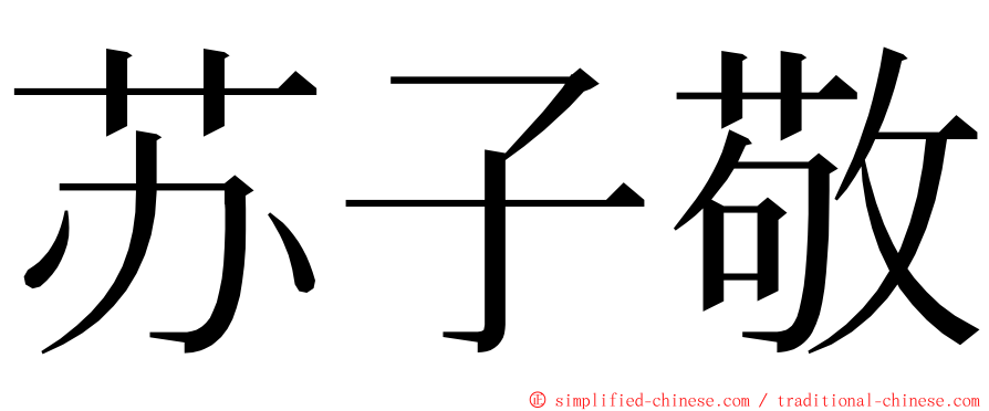 苏子敬 ming font