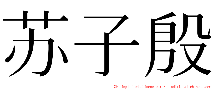 苏子殷 ming font