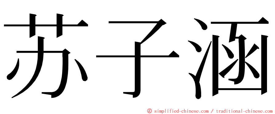 苏子涵 ming font