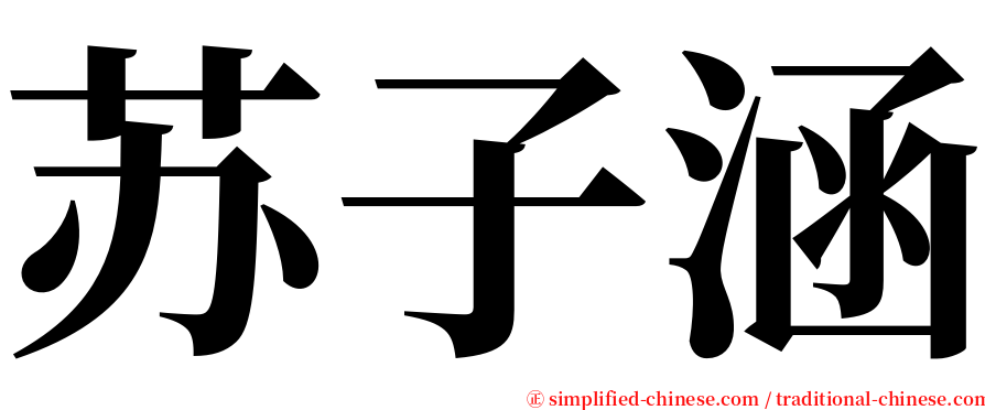 苏子涵 serif font