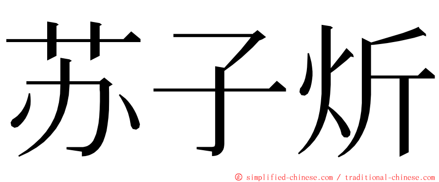 苏子炘 ming font