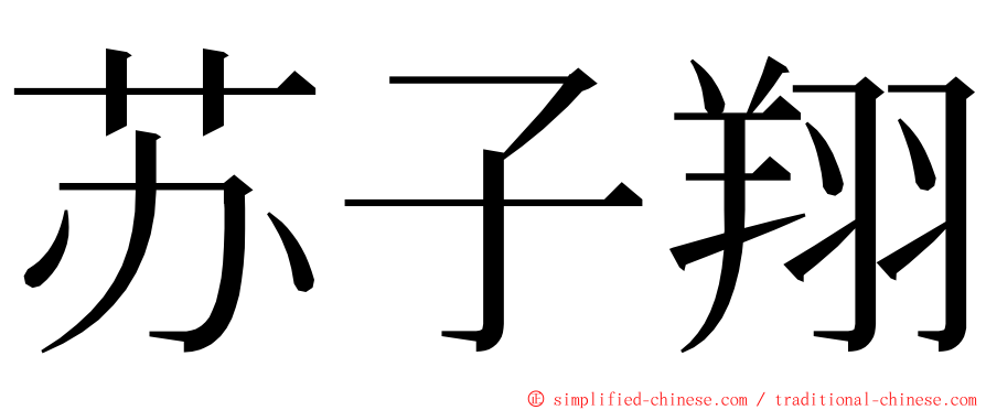 苏子翔 ming font