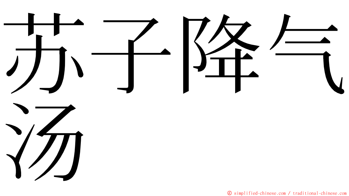 苏子降气汤 ming font