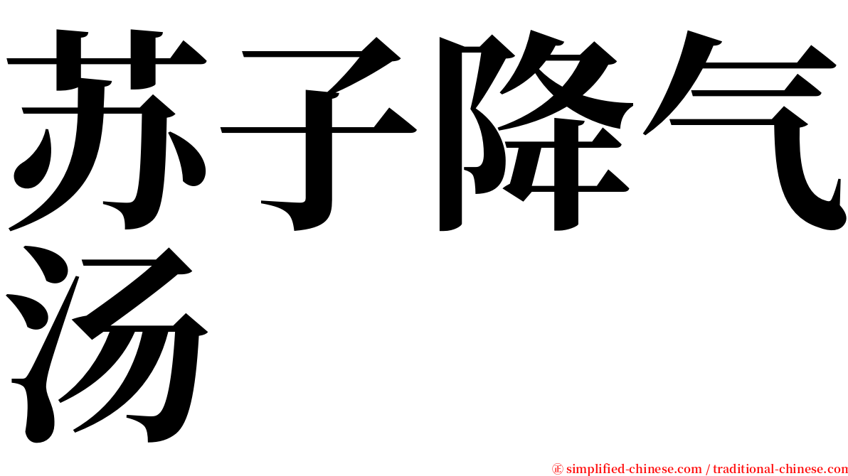 苏子降气汤 serif font