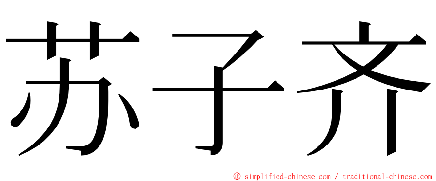 苏子齐 ming font