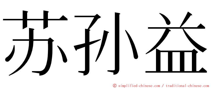 苏孙益 ming font