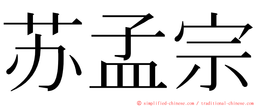 苏孟宗 ming font