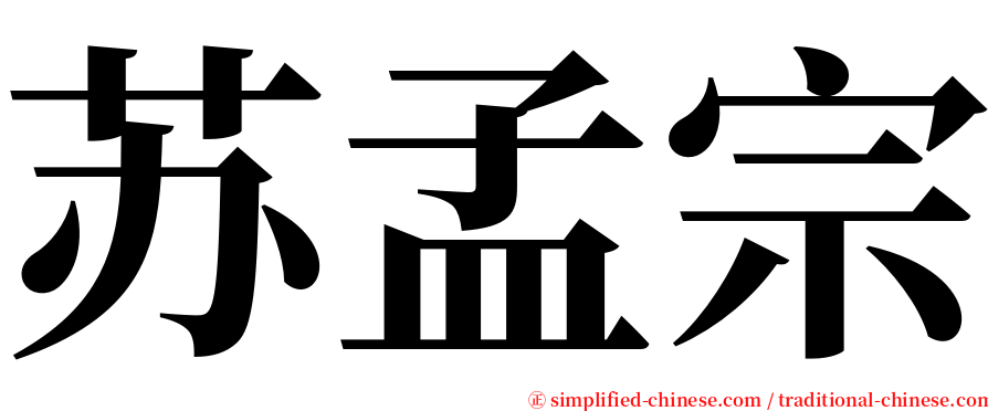 苏孟宗 serif font